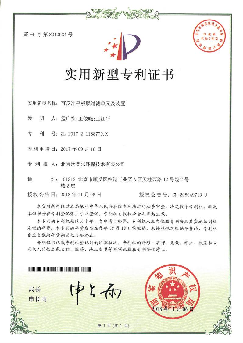 实用新型专利证书-超滤膜,反渗透膜,MBR膜,DTRO膜 实用新型专利证书-超滤膜,反渗透膜,MBR膜,DTRO膜