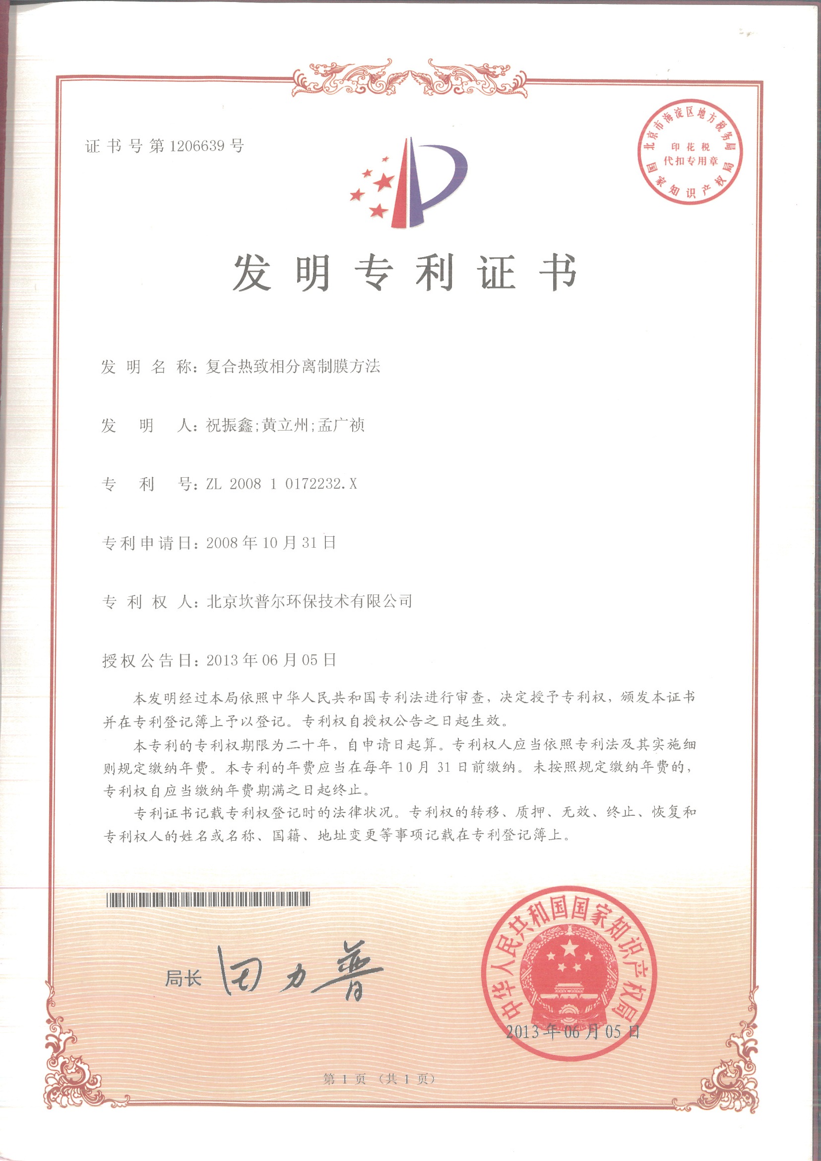 发明专利证书-超滤膜,反渗透膜,MBR膜,DTRO膜 发明专利证书-超滤膜,反渗透膜,MBR膜,DTRO膜